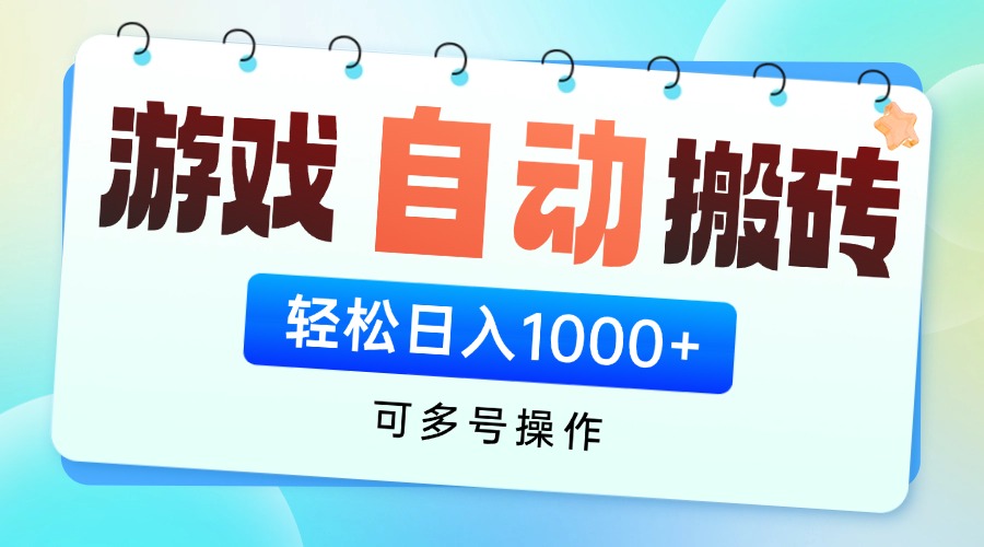 游戏全自动挂机搬砖，可多号操作，轻松日入1000+ 无脑操作-彼飞网创
