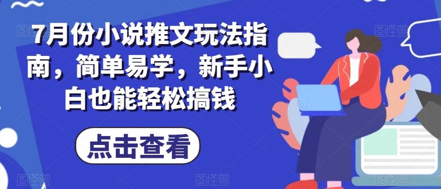 7月份小说推文玩法指南，简单易学，新手小白也能轻松搞钱-彼飞网创