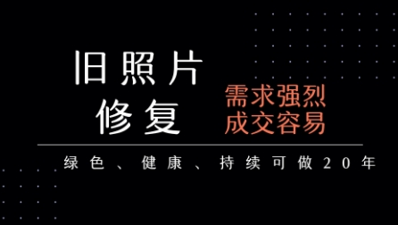 老照片修复项目，一单挣个29，长期稳定，月入5k-1w-彼飞网创