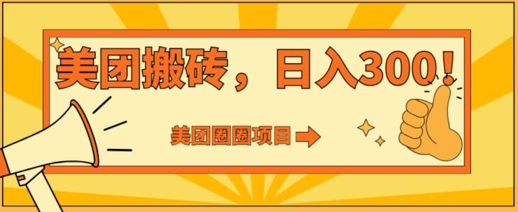 美团圈圈达人玩法，轻松日入500+，保姆级教程+免费开通二维码-彼飞网创