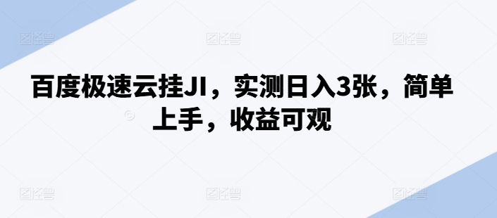 百度极速云挂JI，实测日入3张，简单上手，收益可观【揭秘】-彼飞网创