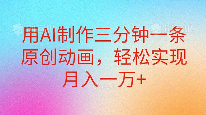 用AI制作三分钟一条原创动画，轻松实现月入一万+-彼飞网创