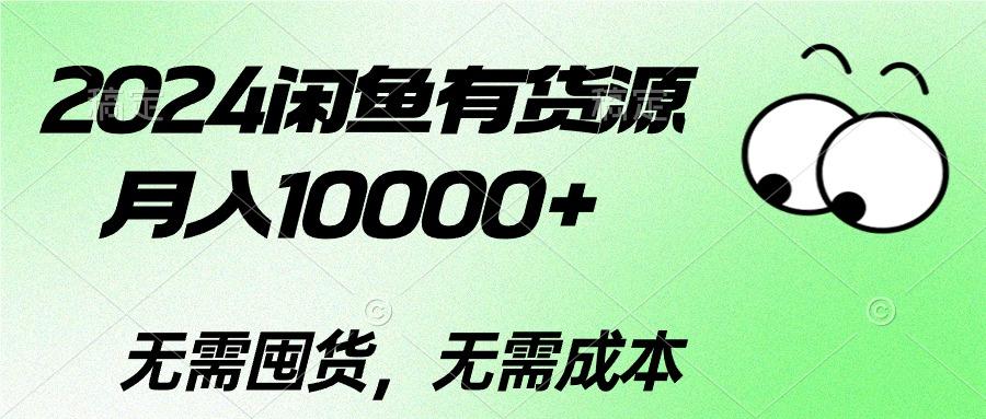 2024闲鱼有货源，月入10000+2024闲鱼有货源，月入10000+-彼飞网创
