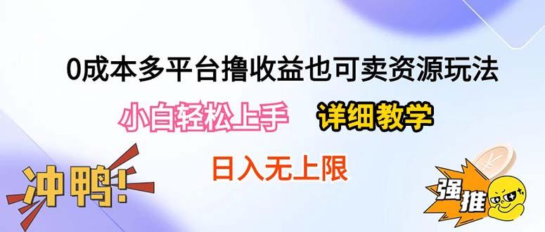 0成本多平台撸收益也可卖资源玩法，小白轻松上手。详细教学日入500+附资源-彼飞网创