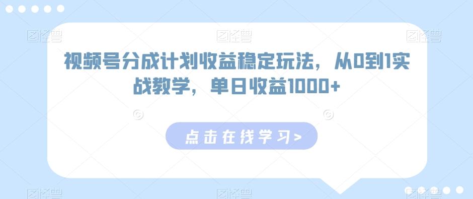 视频号分成计划收益稳定玩法，从0到1实战教学，单日收益1000+【揭秘】-彼飞网创