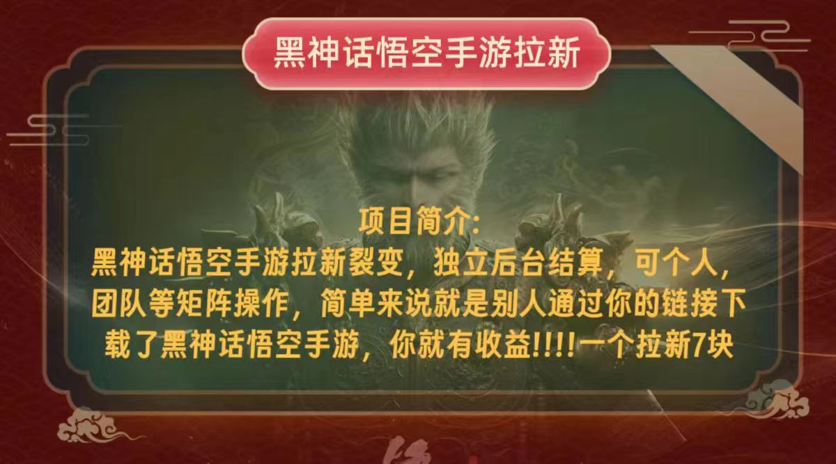 黑神话悟空小白简单无脑操作拉新单天收益一千+-彼飞网创