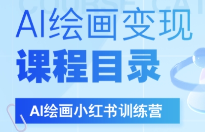 DeepSeek绘画+小红书自媒体变现全流程-彼飞网创