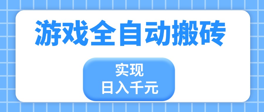 游戏全自动搬砖，实现日入千元，小白也能轻松上手-彼飞网创
