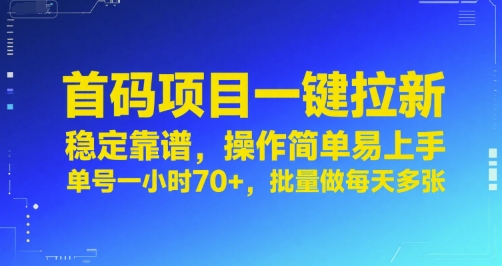 首码项目一键拉新，稳定靠谱，操作简单易上手，单号一小时70+，批量做每天多张【揭秘】-彼飞网创
