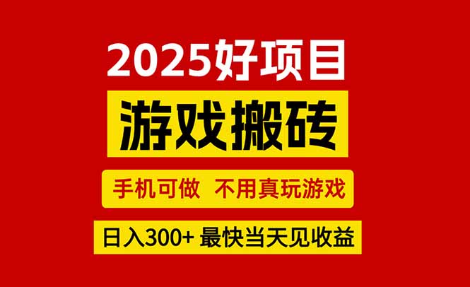 游戏搬砖，手机可做，不用真玩游戏，最快当天见收益，副业创业网创兼职-彼飞网创