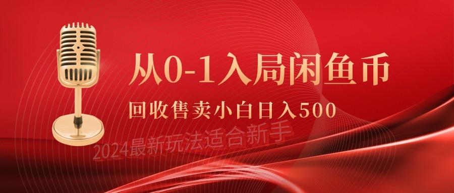 (9641期)从0-1入局闲鱼币回收售卖，当天收入500+-彼飞网创