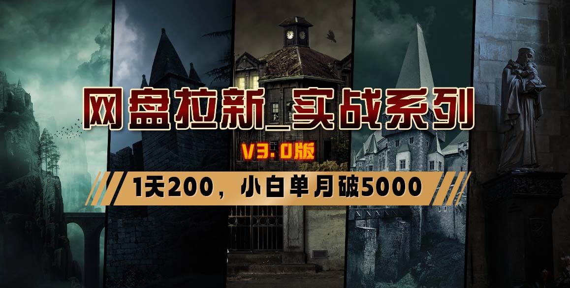 网盘拉新_实战系列，小白单月破5K(v3.0版保姆级教程)-彼飞网创