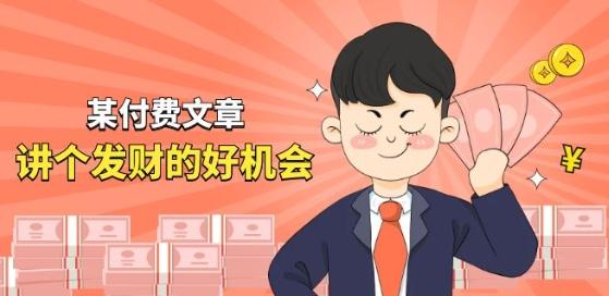 某付费文章《讲个发财好机会》拆解单月营业额千万的玄学生意-彼飞网创