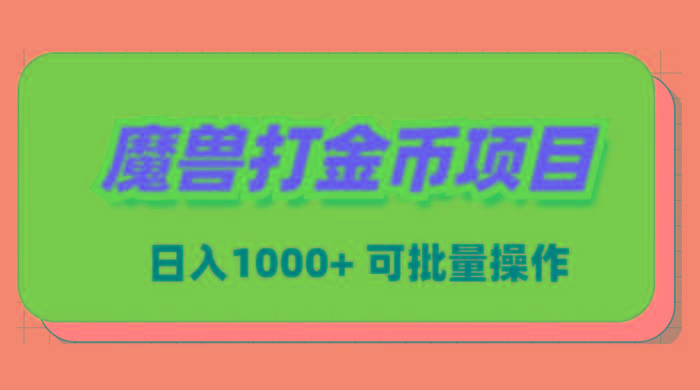 魔兽世界Plus版本自动打金项目，日入 1000+，可批量操作-彼飞网创
