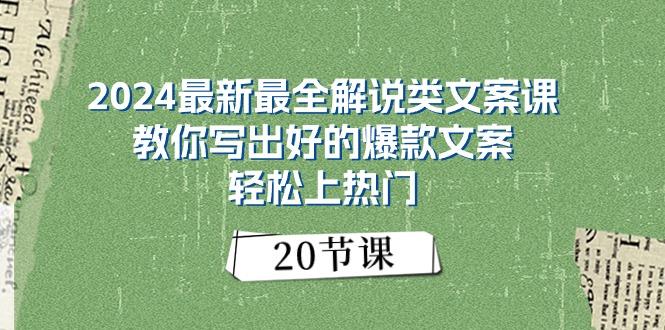 2024最新最全解说类文案课：教你写出好的爆款文案，轻松上热门(20节-彼飞网创