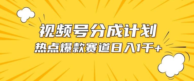 视频号爆款赛道，热点事件混剪，轻松赚取分成收益【揭秘】-彼飞网创