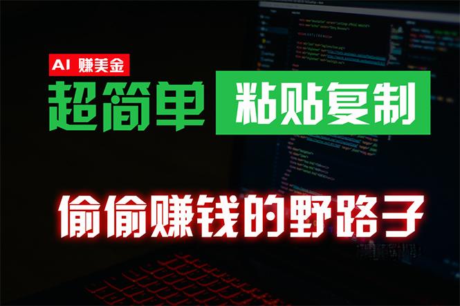 (10044期)偷偷赚钱野路子，0成本海外淘金，无脑粘贴复制 稳定且超简单 适合副业兼职-彼飞网创