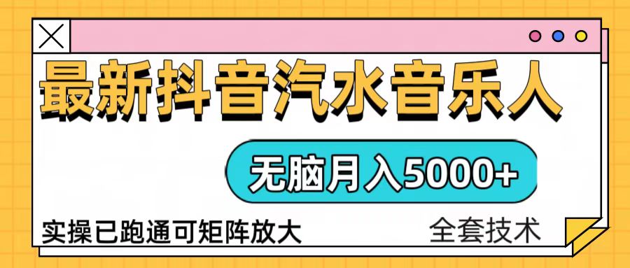 抖音汽水音乐人计划无脑月入5000+操作简单实操已落地-彼飞网创