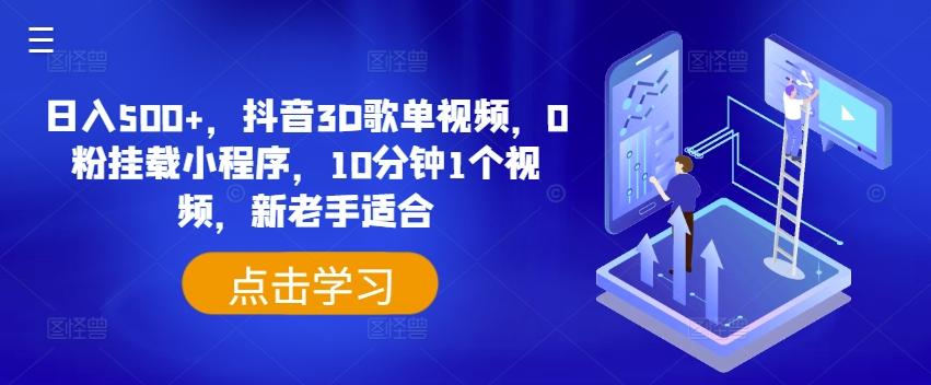 日入500+，抖音3D歌单视频，0粉挂载小程序，10分钟1个视频，新老手适合【揭秘】-彼飞网创