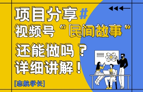 视频号“民间故事”是什么?还能不能做?怎么做?详细讲解-彼飞网创