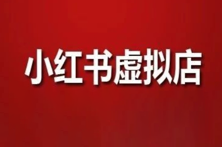 狂峰会·小红书虚拟店矩阵玩法-彼飞网创