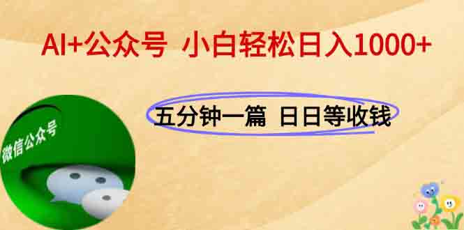 AI+公众号，每天十分钟，轻松日入1000+-彼飞网创
