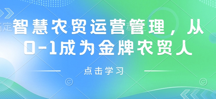 智慧农贸运营管理，从0-1成为金牌农贸人-彼飞网创