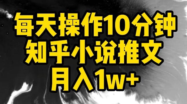 每天操作10分钟，知乎小说推文月入1w+【揭秘】-彼飞网创