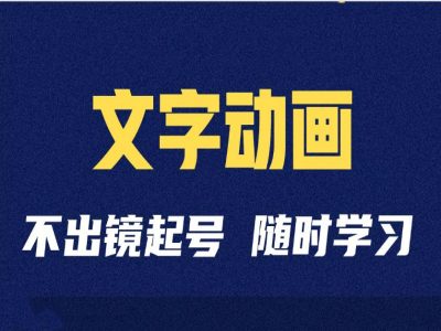 短视频剪辑术：抖音文字动画类短视频账号制作运营全流程-彼飞网创