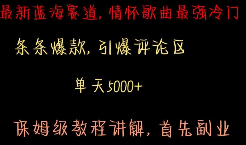 最新蓝海赛道，情怀歌曲最强冷门，条条爆款，引爆评论区，保姆级教程讲解【揭秘】-彼飞网创