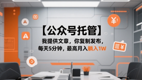 【公众号托管 】我提供文章，你复制发布，每天5分钟，最高月入躺入1W【揭秘】-彼飞网创