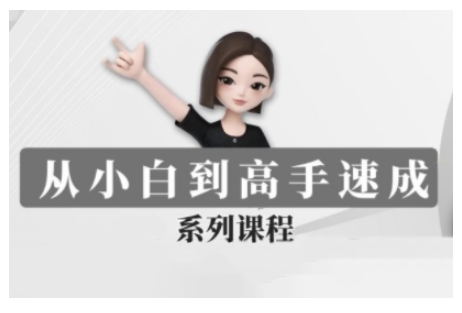 豆包AI全能训练营，从小白到高手速成系列课程-彼飞网创