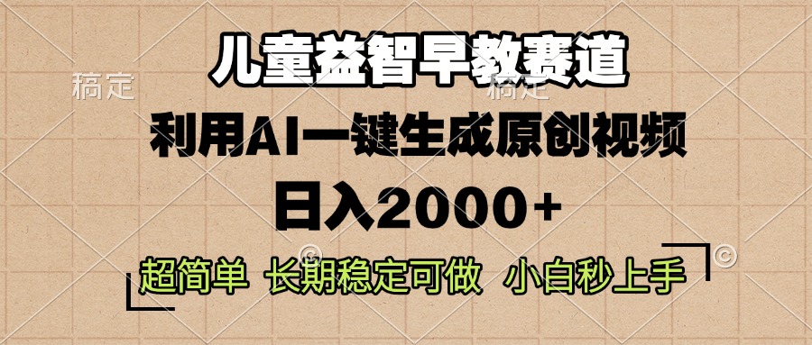 儿童益智早教，这个赛道赚翻了，利用AI一键生成原创视频，日入2000+，…-彼飞网创