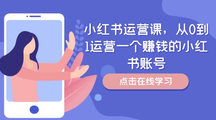 小红书运营课，从0到1运营一个赚钱的小红书账号-彼飞网创