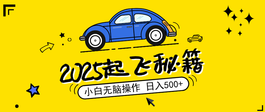 2025，捡漏项目，阅读变现，小白无脑操作，单机日入500+可矩阵操作，无…-彼飞网创