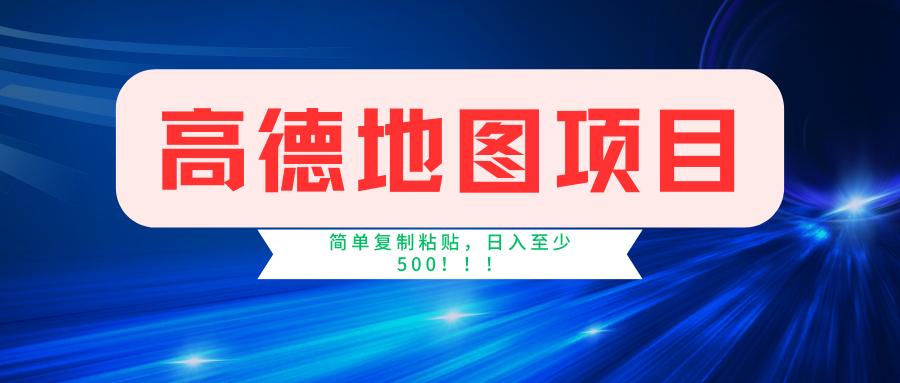 高德地图简单复制，操作两分钟就能有近5元的收益，日入500+，无上限-彼飞网创