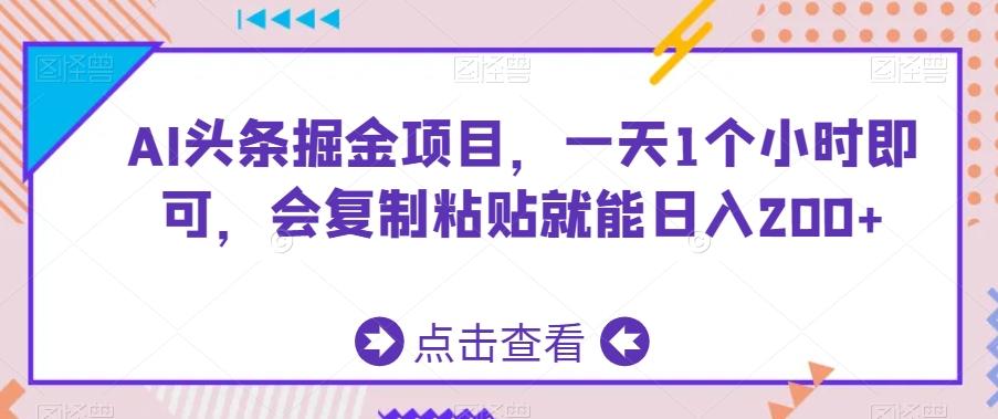 AI头条掘金项目，一天1个小时即可，会复制粘贴就能日入200+-彼飞网创
