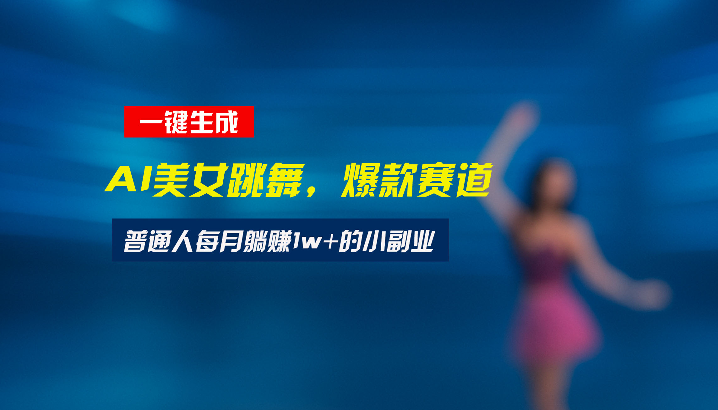 最新视频号玩法：美女跳舞赛道，一键生成原创视频，新手小白也能轻松上手-彼飞网创