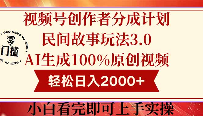 视频号创作者分成民间故事玩法3.0，100%原创视频高收益，轻松日入2000+-彼飞网创