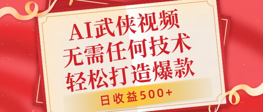 AI武侠视频，无脑打造爆款视频，小白无压力上手，无需任何技术，日收益500+【揭秘】-彼飞网创