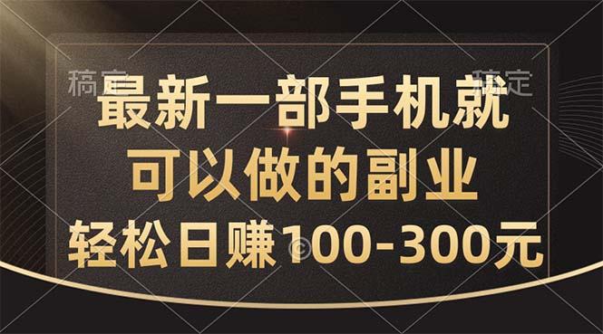 最新一部手机就可以做的副业，轻松日赚100-300元-彼飞网创