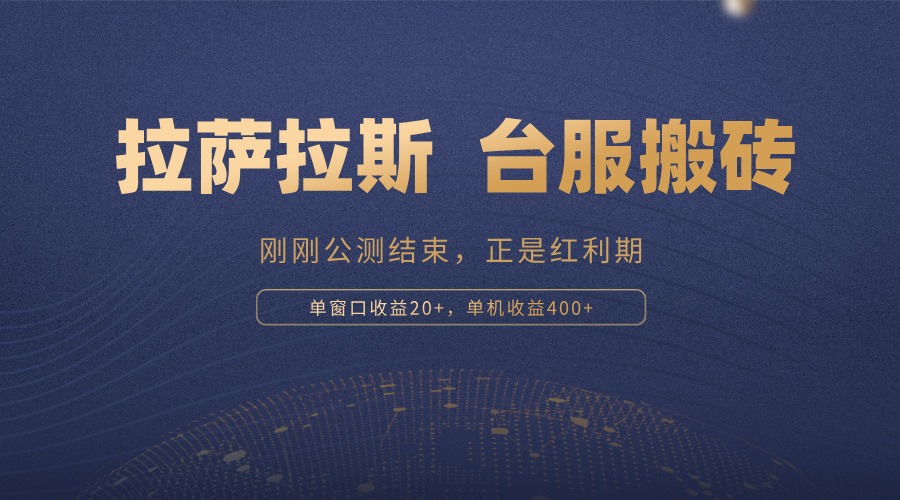 拉萨拉斯，一款刚刚公测结束的游戏，正是搬砖红利期，单机收益400+-彼飞网创
