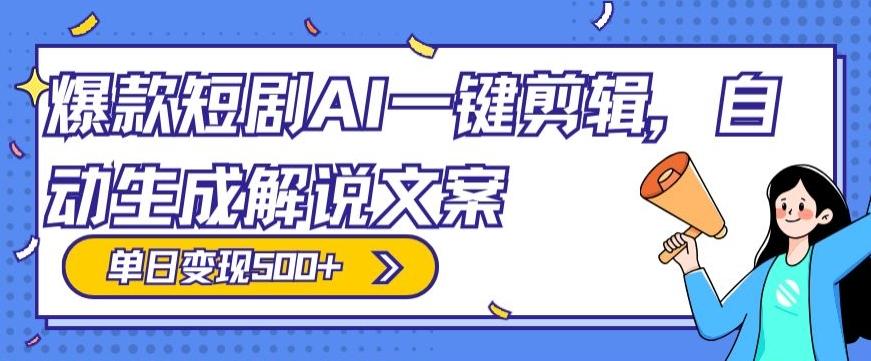 爆款短剧，AI一键剪辑，自动生成解说文案，条条过原创，日入500+（+附授权渠道+AI剪辑软件+短剧资源）-彼飞网创