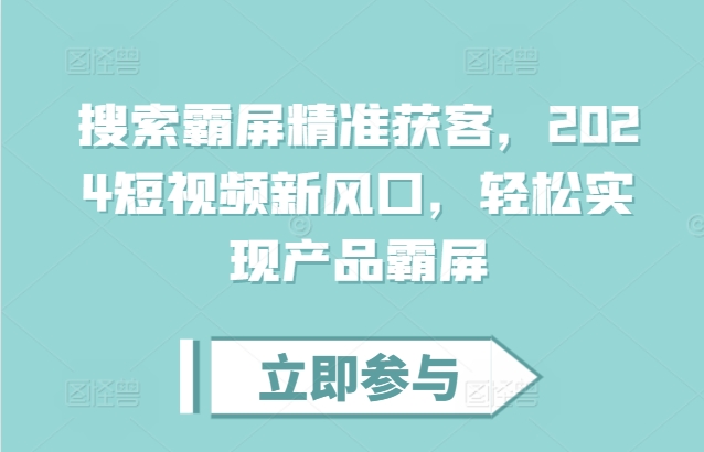 搜索霸屏精准获客，2024短视频新风口，轻松实现产品霸屏-彼飞网创