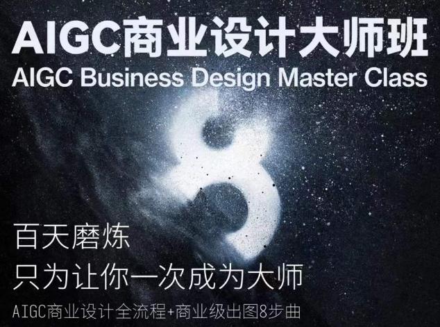 AIGC商业设计大师班，商业设计全流程-彼飞网创