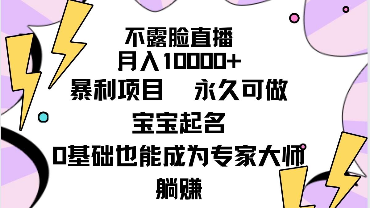 (9326期)不露脸直播，月入10000+暴利项目，永久可做，宝宝起名(详细教程+软件)-彼飞网创