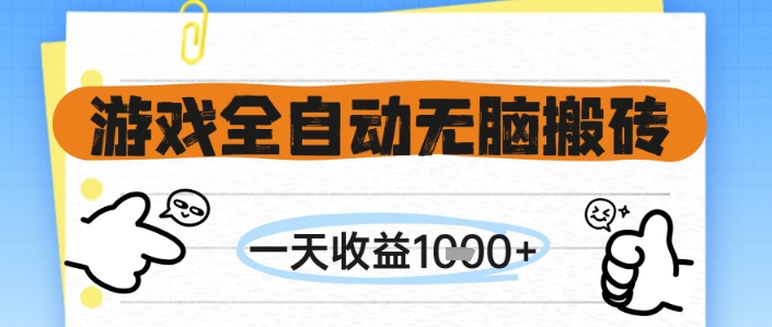 游戏全自动无脑搬砖，一天收益1k+，全自动运行，不需要玩游戏【揭秘】-彼飞网创