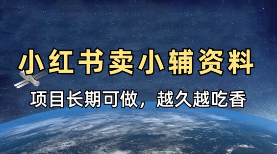 小学教辅资料在小红书这样卖，项目长期稳定收益，越久越吃香-彼飞网创