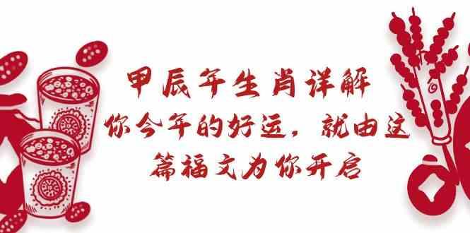 某公众号付费文章：甲辰年生肖详解: 你今年的好运，就由这篇福文为你开启！-彼飞网创