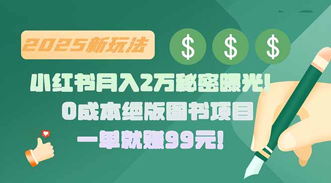 小红书月入2万秘密曝光！绝版图书项目，一单就赚99元！-彼飞网创